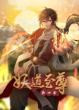 妖道至尊第四季·动态漫海报