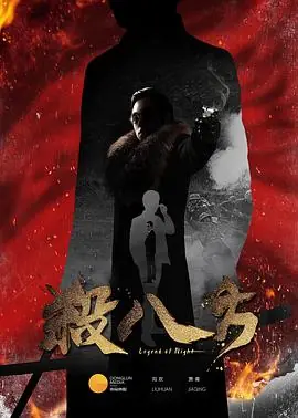 八方传奇海报
