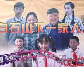 白石山下一家人海报