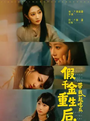 假千金重生后,带我一起吃瓜海报