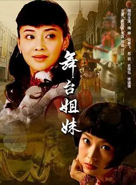 舞台姐妹海报