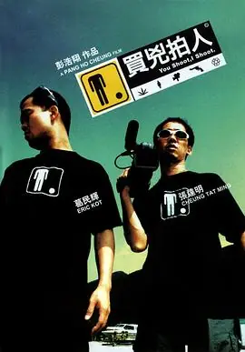 买凶拍人買兇拍人海报