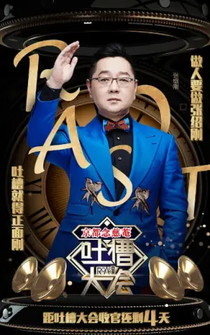 吐槽大会第一季海报