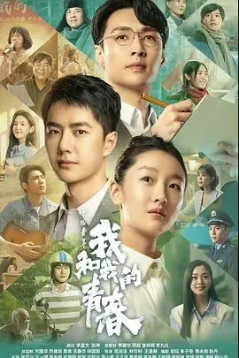 中国青年:我和我的青春_1080P海报