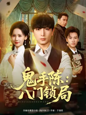 鬼手陈:八门锁局海报