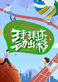 球球你,动出彩海报