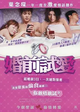 婚前试爱婚前試愛海报