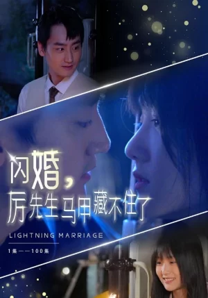 闪婚,厉先生马甲藏不住了海报