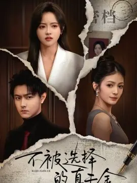 不被选择的真千金海报