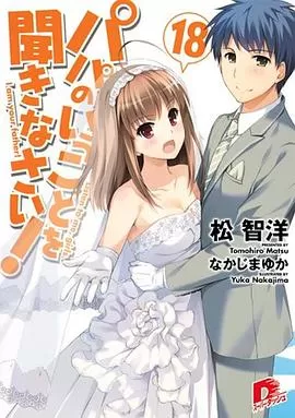 听爸爸的话OVA02与幽灵共度的春天海报