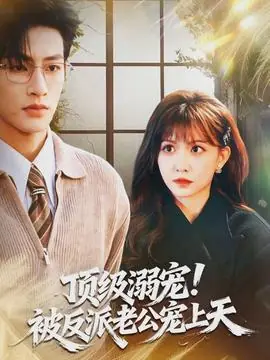 顶级溺宠!被反派老公宠上天海报