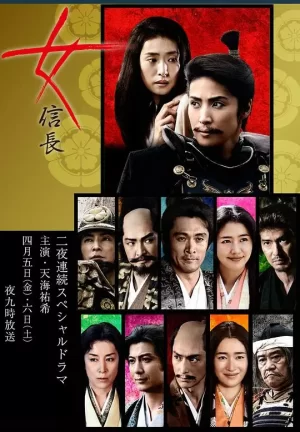 女信长海报