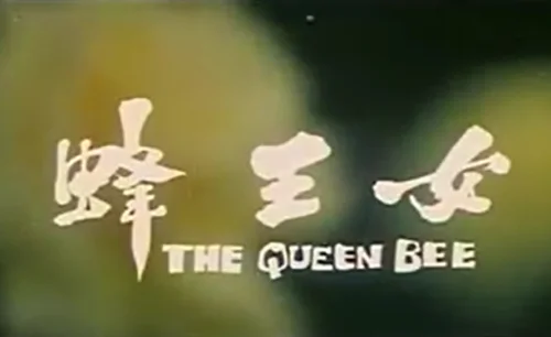 女王蜂海报