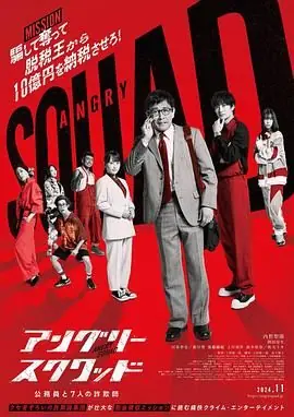 愤怒小队公务员与7个欺诈师海报