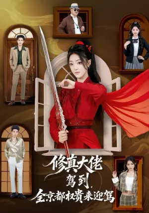 修真大佬驾到,全京都权贵来迎驾海报