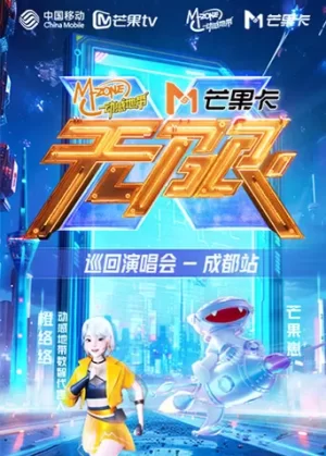 动感地带芒果卡"无限X"巡回演唱会-成都站海报