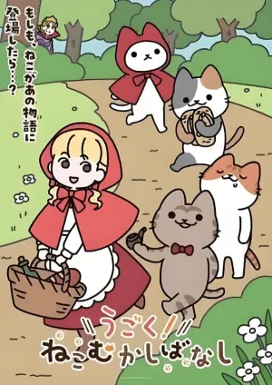 动起来!从前有只猫海报