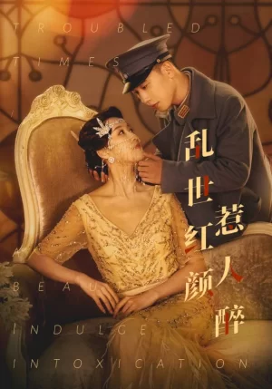 乱世红颜惹人醉海报