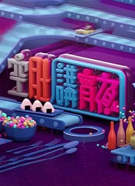 晚吹-空肚講宵夜(粤语)海报