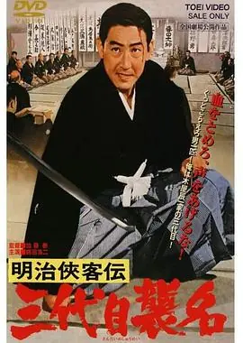 明治侠客传:第三代袭名明治侠客伝三代目襲名海报