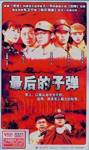 最后的子弹海报