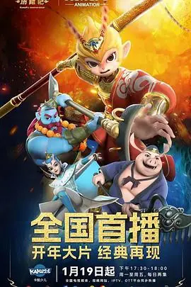 新西游历险记第二季海报