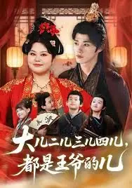 大儿二儿三儿四儿,都是王爷的儿海报