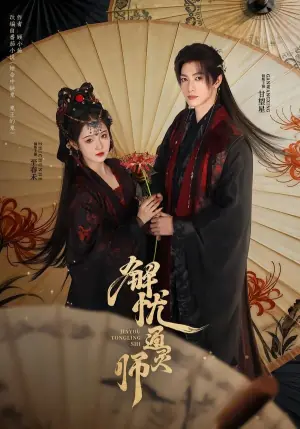 解忧通灵师海报