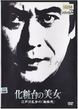 明智小五郎美女系列18:化妆台的美女江户川乱步的<蜘蛛海报