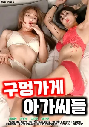 小卖部姑娘们海报