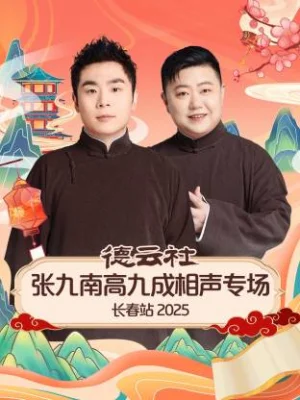 德云社张九南高九成相声专场长春站2025海报