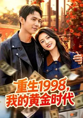 重生1998,我的黄金时代海报