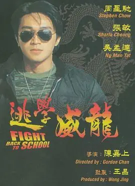 逃学威龙逃學威龍海报