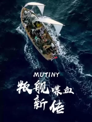 叛舰喋血新传第一季海报