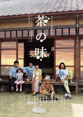 茶之味海报