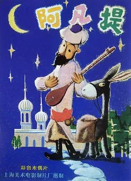 阿凡提之奇缘历险海报