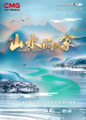 山水间的家第二季海报