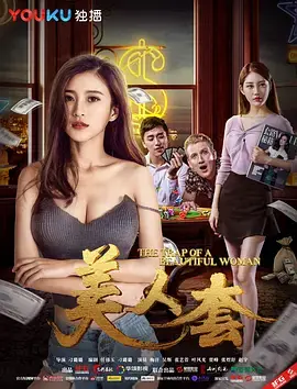 美人套海报