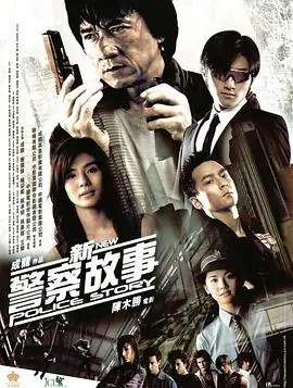 新警察故事(国语)海报