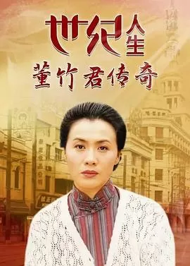 世纪人生:董竹君传奇[电影解说]海报