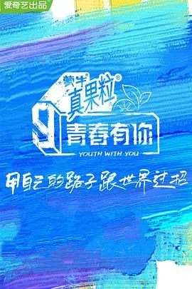 青春有你第三季海报