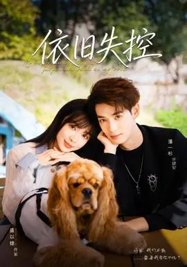 依旧失控海报