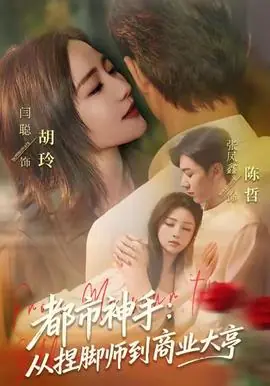 都市神手:从捏脚师到商业大亨海报