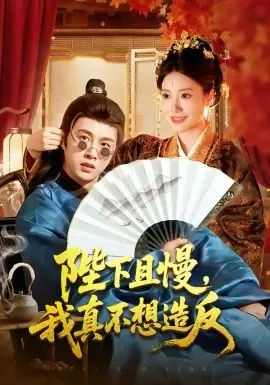 陛下且慢,我真不想造反海报