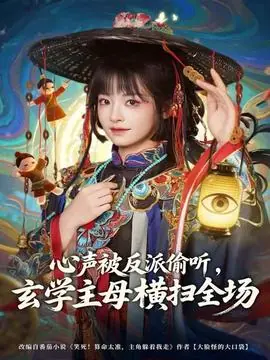 心声被反派偷听,玄学主母横扫全场海报