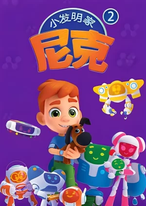 小发明家尼克第二季海报