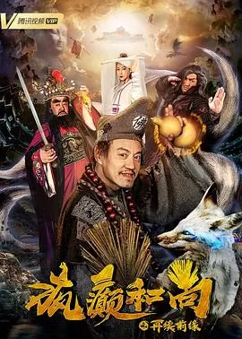 疯癫和尚之再续前缘[电影解说]海报