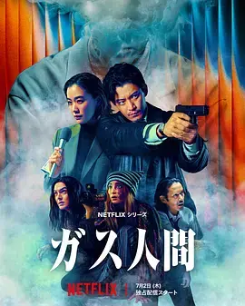 气体人第一号海报