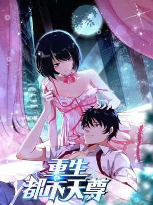 重生都市天尊海报
