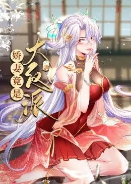 娇妻竟是大反派动态漫画海报